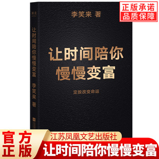 让时间陪你慢慢变富 定投改变命运 李笑来 著 一本写给普通人的投资书 成功励志 投资理财 金融股票投资 省什么钱都别省了投资的钱