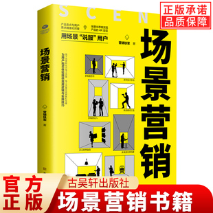 正版场景营销 营销铁军著多种技术手段多类模式打造多渠道社群构建多方位管理多维度思考多元跨界融合用场景说服用户销售营销书籍