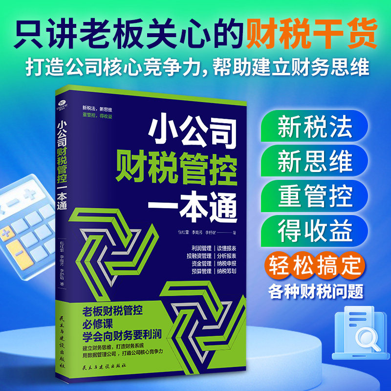 正版小公司财税管控一本通新税法新思维重管控得收益打造财务系统降本增效掌控好税金与现金流用数据管理公司企业管理财务管理书籍