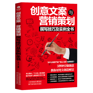 编著 萧潇 分析用户心理行为 掌握有趣 广告营销书籍 正版 市场营销 创意文案与营销策划撰写技巧及实例全书