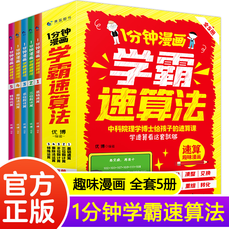 【现货正版】1分钟漫画学霸速算法全套5册 小学数学口算通用巧算方法技巧一本通小学生一二三四五六年级上下册思维训练天天练书籍