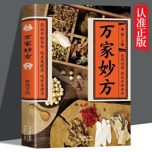 万家妙方正版书籍 食药同源 药补不如食补 吃出免疫力 吃出自愈力 家庭实用百科养生系土单方偏方秘方食疗小方子中医养生科普书籍