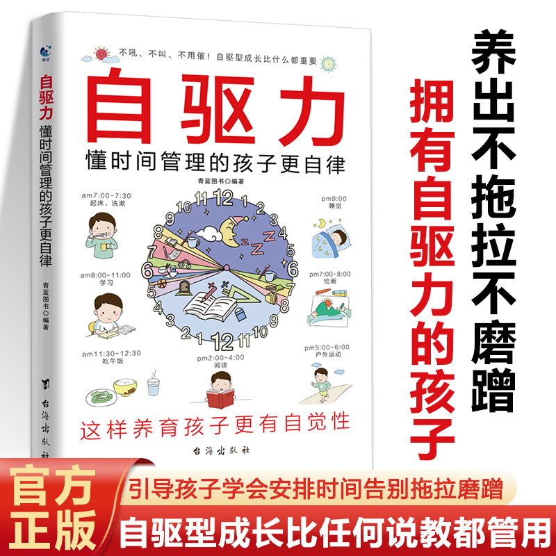 【现货正版】自驱力 懂时间管理的孩子更自律 赢在自律赢在表达 6-12岁家庭教育小学生儿童教养课外阅读书籍 培养孩子自主学习力