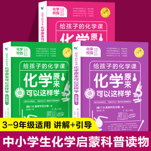 给孩子的物理化学三书全3册 原来物理化学可以这样学课外阅读趣味科普读物五六年级初中生推荐科学图书数理化中小学生入门启蒙书