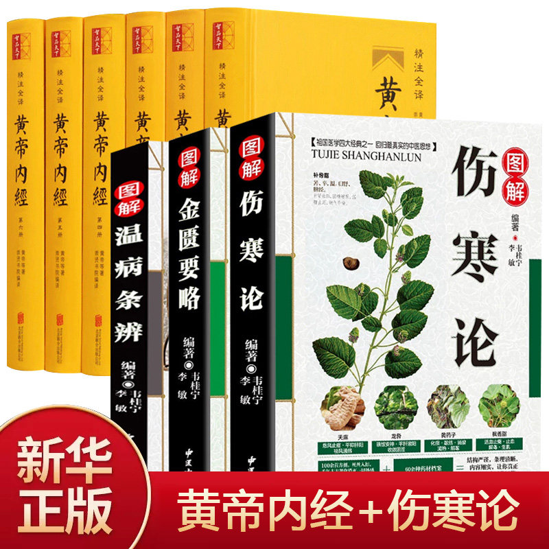 黄帝内经+伤寒论+金匮要略+温病条辨白话解中医入门 零基础学养生书籍大全基础养生理论入门本草纲目千金方伤寒论中医古籍医学类书怎么样,好用不?