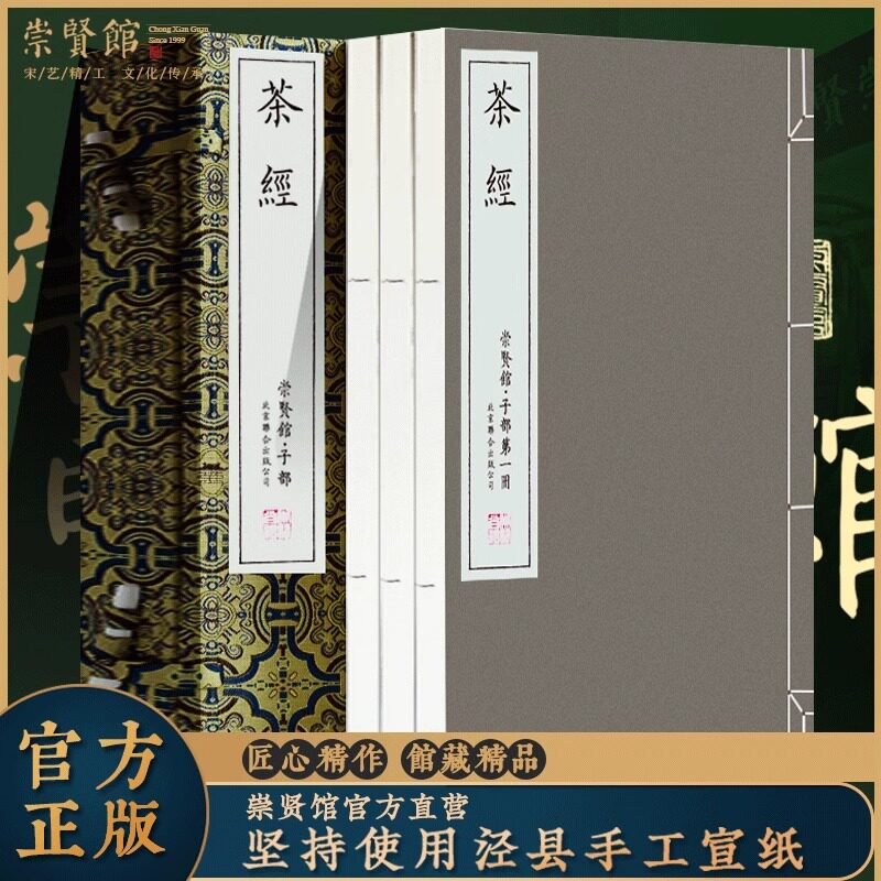 【崇贤馆藏书】茶经陆羽书正版茶类书籍线装书原著书籍 茶之书知识中国茶道茶道入门中国茶经茶文化茶学专著全集述评茶艺茶道茶叶