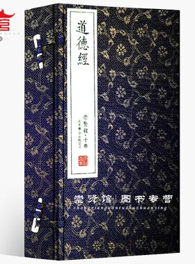 崇贤馆老子道德经全集