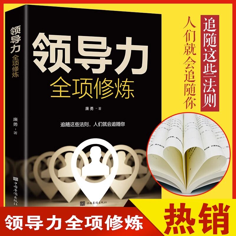 领导力全项修炼 廉勇 著 管理学理论/MBA经管、励志正版图书籍中国华侨出版社成功人士 一生受益 绝对领导力直戳人心