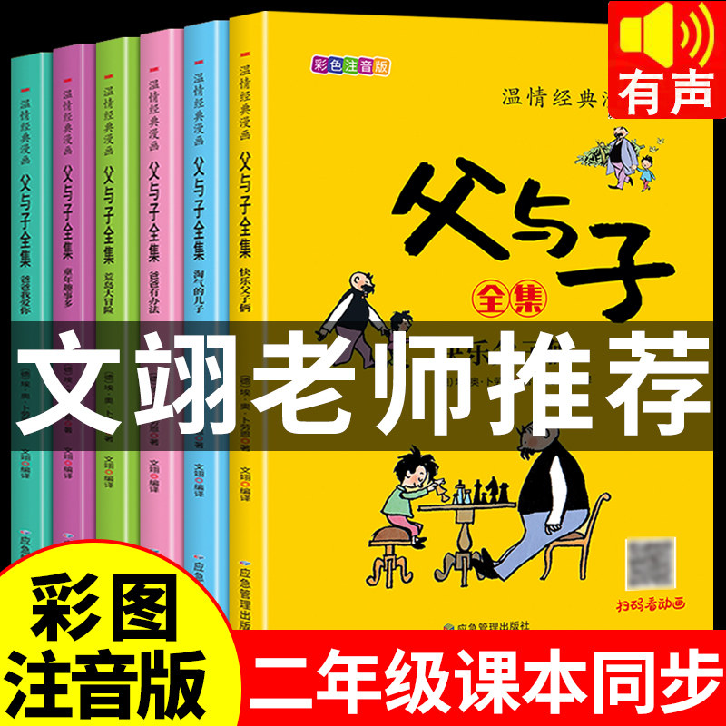 全套6册 父与子书全集彩色注音版一二年级上册阅读课外书必读的正版书籍经典书目推荐看图小学生讲故事的作文儿童绘本漫画书老师