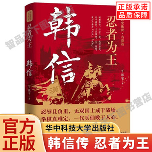 【现货正版】韩信 忍者为王读史衡世名将篇 国士无双韩信传 韩信萧何张良的故事评传再现韩信集辉煌与失落的传奇一生 历史人物小说