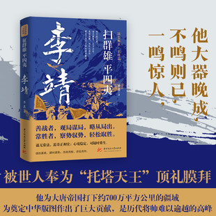 扫群雄平四夷：李靖 读史衡世名将篇 唐初名将卫国公李靖传北破突厥西征吐谷浑百战百胜的铁血人生历史人物传记历史军事小说