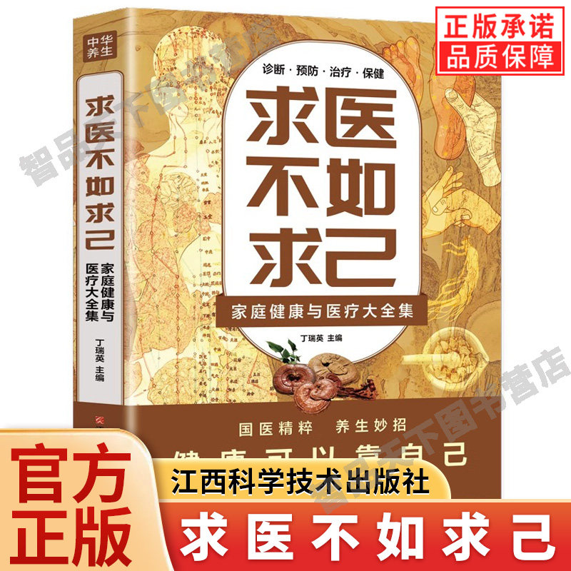 【现货正版】求医不如求己全集 家庭健康与医疗大全集 养生书籍 家庭医生 中医养生常见病情解析 治疗预防 学医懂医 正版书籍