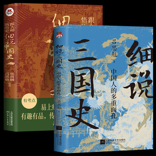 【现货正版】正版全套2册跟大师悟历史细说中国史+细说三国史 吕思勉 中国人的多重面孔提高写作能力开阔孩子的阅读视野上瘾