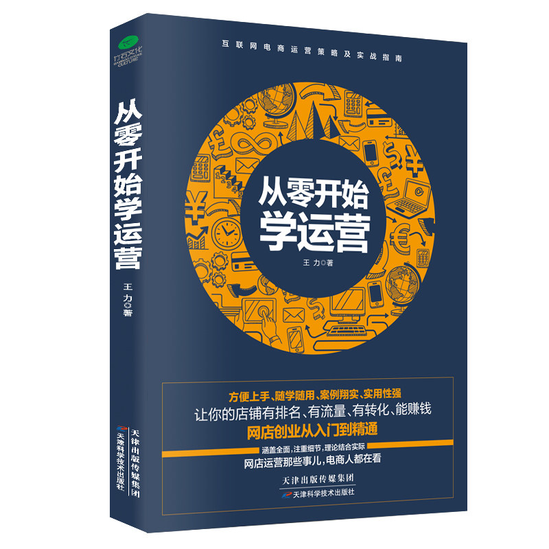正版从零开始学运营手把手教小白做网店运营淘宝热卖单品打造电子商务运营培训书开网店书淘宝电商运营电子商务教程