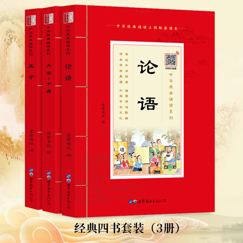大学中庸论语孟子儿童版