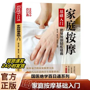 家庭按摩基础入门正版 十二经脉零基础入门筋络穴位家庭养生正版全身按摩治百病 实用按摩手法调理脏腑疏通经络家庭保健养生书籍