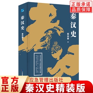 【现货正版】中国断代史系列 秦汉史 翦伯赞 著 中国近代学术的经典著作 中国通史战国秦汉 青少年历史知识课外书籍国学经典书籍
