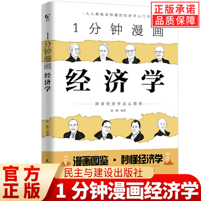 【现货正版】1分钟漫画经济学 用特别有趣的方式讲清楚经济学原理 经济学入门漫画科普经济学思维用有趣的漫画方式讲艰深的经济学