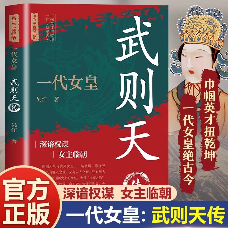 一代女皇：武则天传 中国历代帝王传记经典人物历史不能不知的历史真相讲述一代女皇武则天孤独绝凡的人生中国古代名人传记书籍