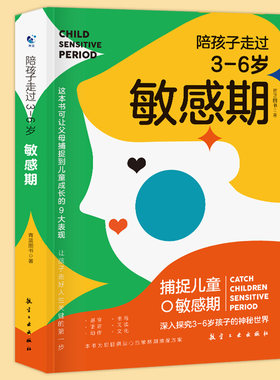 【现货正版】陪孩子走过3至6岁敏感期 捕捉儿童心理学3-6岁关键叛逆培养家庭教育父母育儿百科全书正面管教不打不骂如何沟通才能听