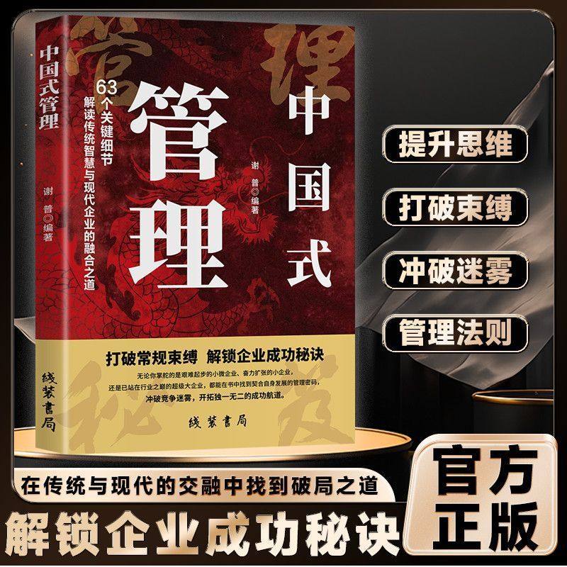 认准正版】中国式管理正版63个关键细节解读管理思维模式掌握中国式管理精髓引领企业稳健前行在传统与现代交融找到破局之道书籍