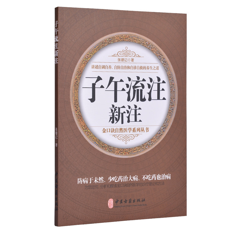 子午流注新注 易经金口诀自然医学丛书周易术数中医阴阳五行生克制化