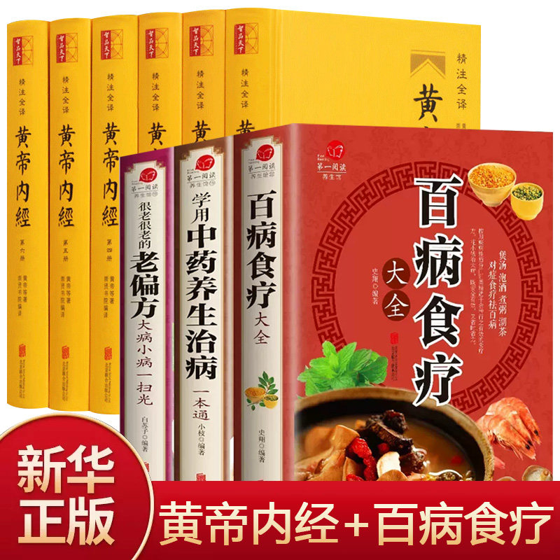 全套9册 黄帝内经+百病食疗大全书正版 家庭中医养生一本通书籍大全 保健饮食养生食疗食谱菜谱药膳 中医古籍医学类书籍大全怎么样,好用不?