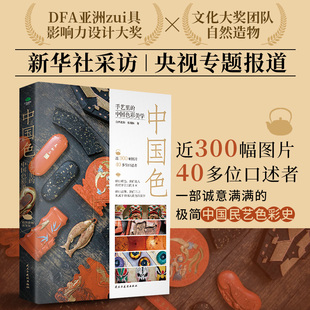 张雨秋 中国传统艺术书籍 中国色手艺里 版 一部极简中国民艺色彩史古雅锁线精装 著 配色设计 自然造物 中国色彩美学 现货正版