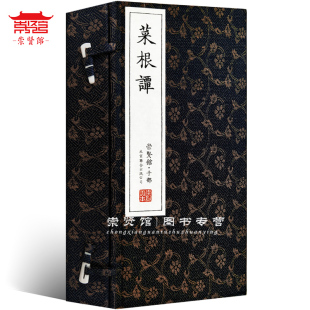 【崇贤馆藏书】菜根谭一函三册原著 围炉夜话全集全解珍藏版文白对照宣纸线装繁体原文注释译文白话文原版国学经典中国哲学书籍