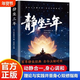 【现货正版】静坐三年 静坐禅 袁了凡静坐要诀 长寿的秘密 中国哲学心灵与修养缓解焦虑的书 修身养性打坐禅修 养生长寿的活法书籍