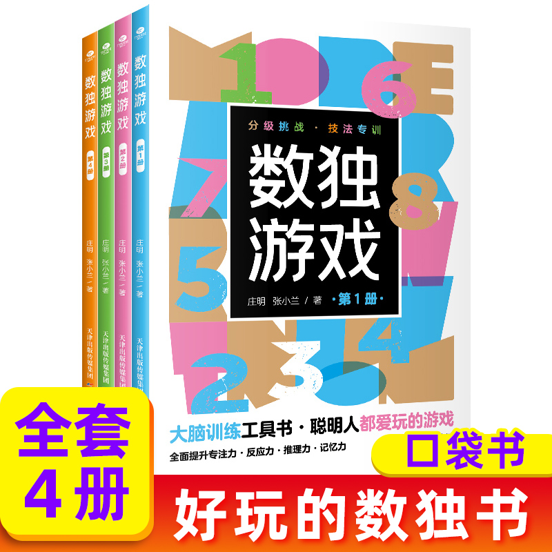 正版数独游戏小本便携九宫数独中小学生逻辑思维阶梯训练题集题本练习册培养数学脑的数独入门口袋书游戏书益智初级高级数独口袋书