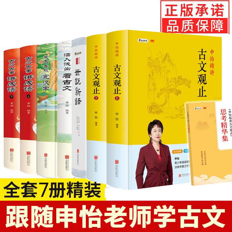【现货正版】申怡精讲古文观止+世说新语申怡+古文古事讲成语+来龙去脉究汉字 +深入浅出看古文申怡老师书籍文言文知识点申怡读书