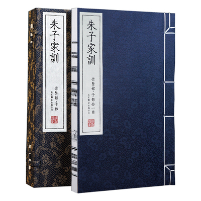 【崇贤馆藏书】朱子家训 手工函套 一函一册 原文注释译文 手工宣纸线装文白对照双色印刷繁体竖排绢质签条 中国人修身齐家指南