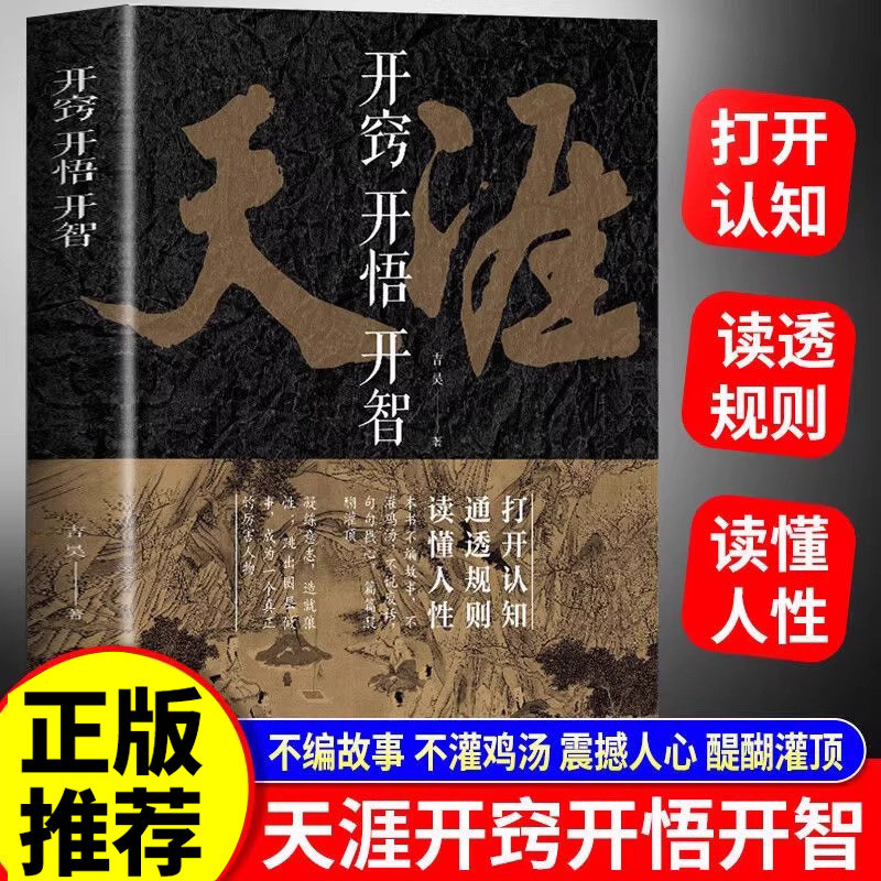 【现货正版】天涯 开窍开悟开智全套 天涯神贴合集1000篇完整版纸质书人生智慧处世指南打开认知通透规则读懂人性悟道谋略破局书