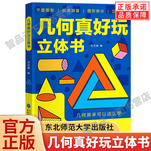 全套2册 几何真好玩立体书数学思维启蒙小学平面立体图形几何幼小衔接平面图形距离测量图形拆分立体创造趣味几何探索游戏立体书籍