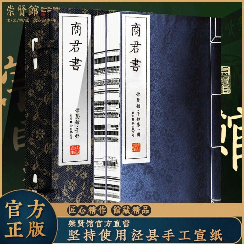 【崇贤馆藏书】商君书注释精装版手工宣纸线装书全本全注全译商鞅著作春秋战国法家学说中国哲学史畅销书籍