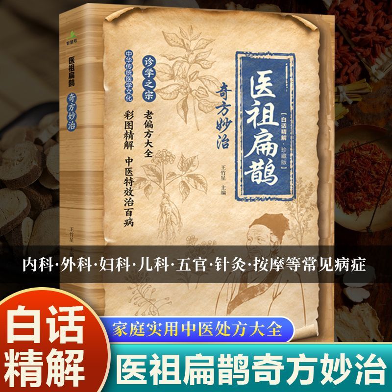 医祖扁鹊奇方妙治彩图版中医经典著作扁鹊医书古方医药中医常见病