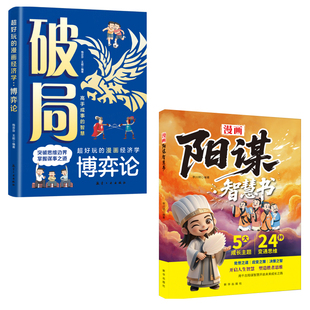 漫画版胜势天成书 阳谋 认知破局正版书籍 趣读淮南子 培养孩子强者变通思维成事智慧开悟启迪高维认知融古通今让孩子看懂世界底层