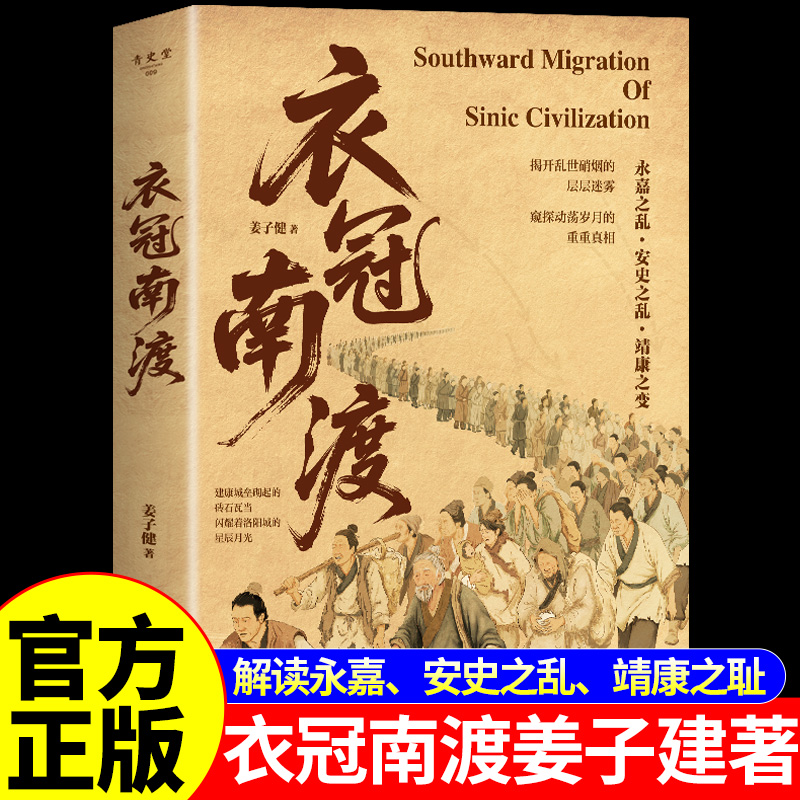 【正版速发】衣冠南渡 深度解读永嘉之乱安史之乱靖康之变的历史 一曲中华历史与文化的长歌改变中国格局的千年大迁徒中国历史书籍