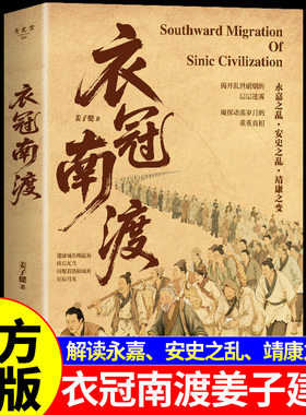 【现货正版】衣冠南渡 揭开乱世硝烟的层层迷雾 永嘉之乱安史之乱靖康之变的历史 改变中国格局的大迁徒 南渡北归中国历史通史书籍