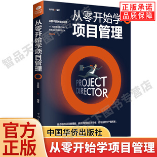 【现货正版】从零开始学项目管理 项目策划书 从技术员到项目总监 产品经理项目计划书 项目管理知识体系 工程项目管理 华侨出版社