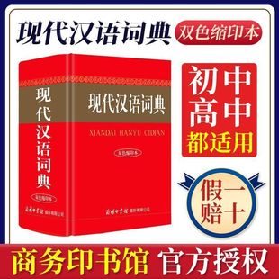 【正版现货】现代汉语词典双色缩印本商务印书馆 初中高中生小学常用语文新华字典多功能工具书汉语成语词典规范性学习型汉语辞典