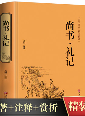 尚书礼记精装版对照原文白话