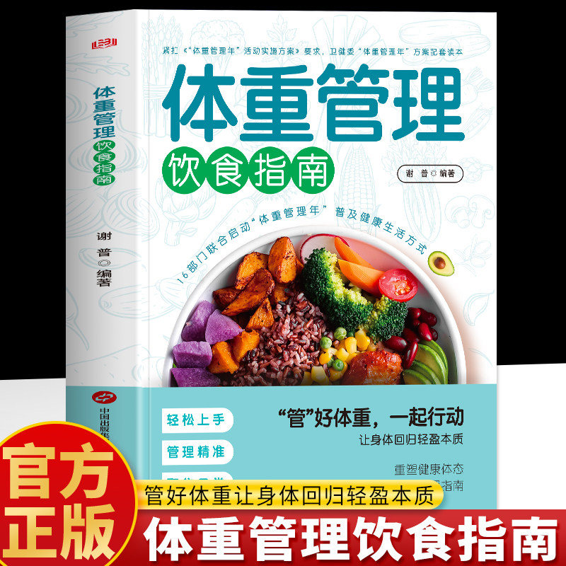 正版 体重管理饮食指南 调理易瘦体质 轻断食食谱 减肥提升代谢减脂瘦身减脂家常菜 低脂轻食家常菜控糖饮食减脂餐 告别平台期书籍