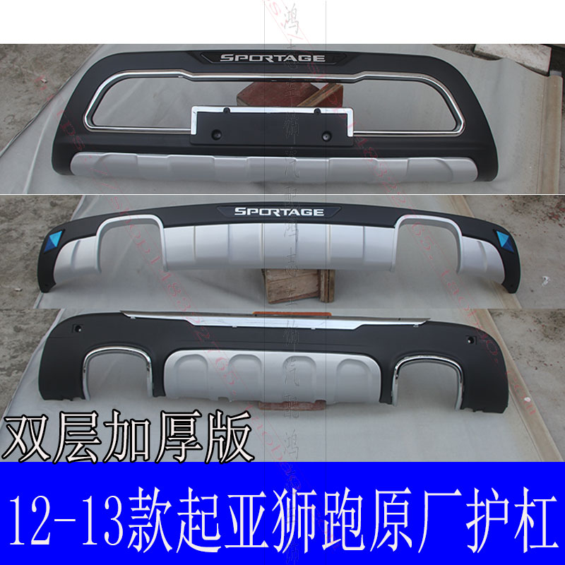 适用于 13-15款起亚狮跑前后杠改装狮跑前护杠保险杠护板狮跑护板