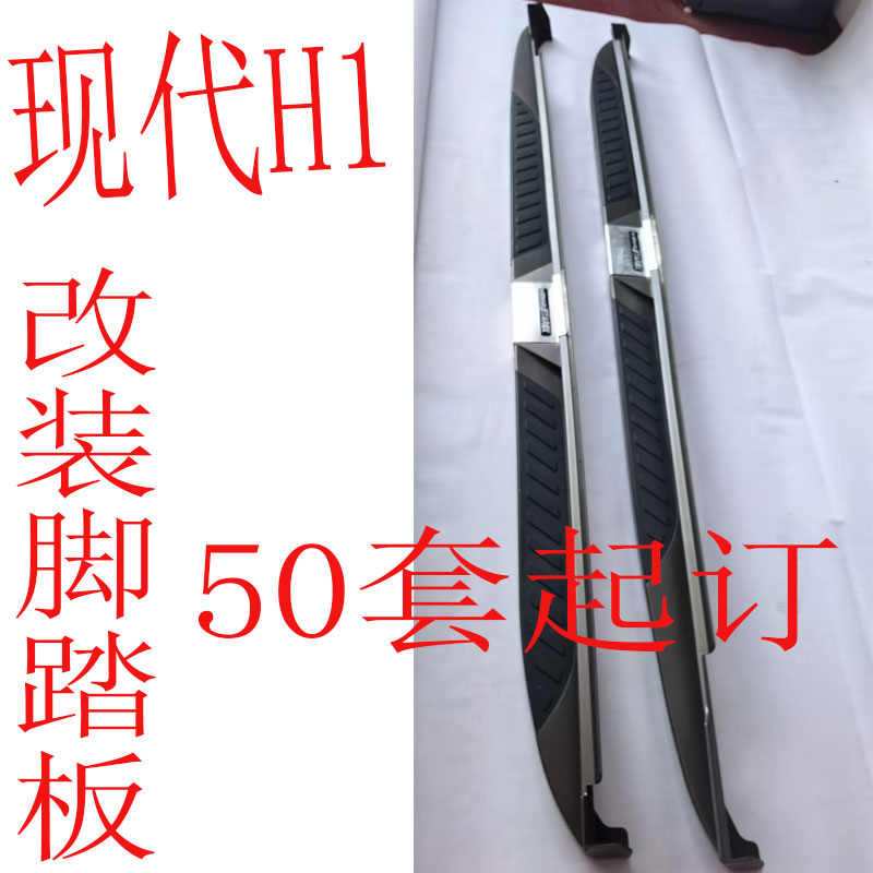 适用于现代H1 改装脚踏板Hyundai H-1 / Hyundai辉翼定制款迎宾踏