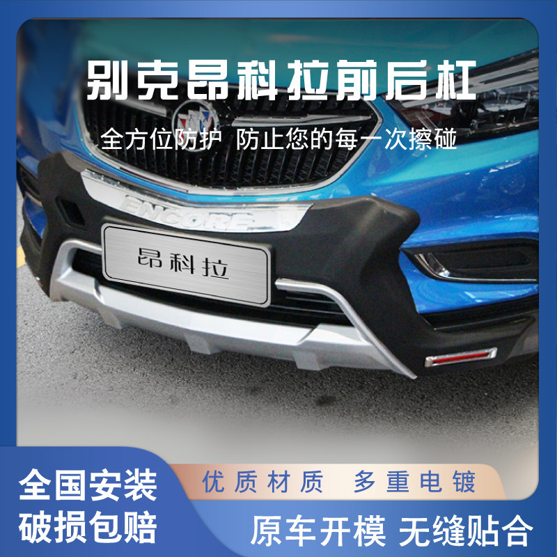 16-18别克科拉保险杠改装前后