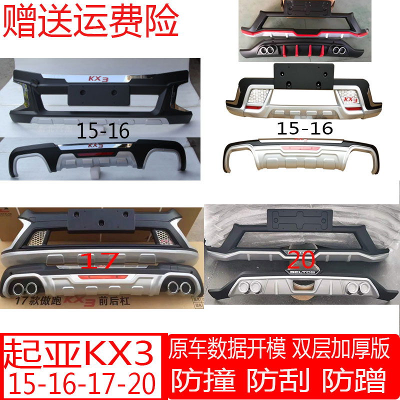 包邮15-16款起亚KX3前后杠改装17-20款kx3保险杠防撞杠护板包围配