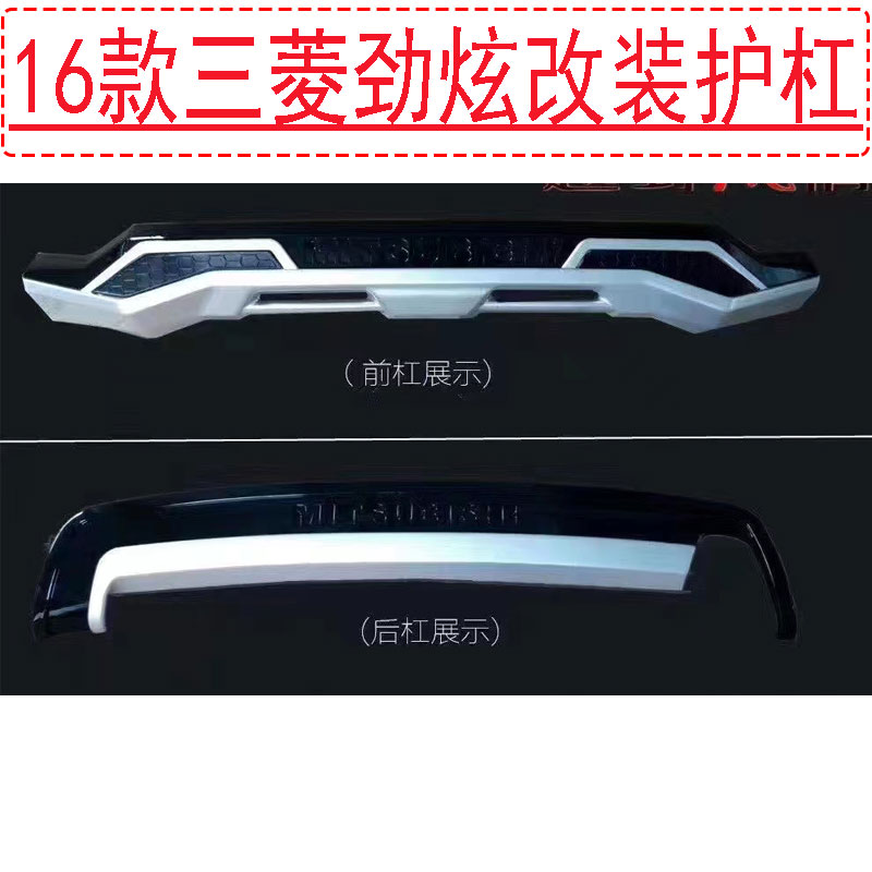 适用于16款三菱劲炫前后护杠改装原厂保险杠防撞护杠劲炫前后护板