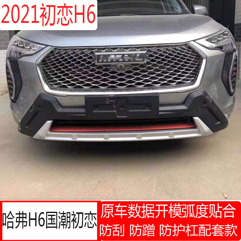 适用于21款哈弗H6国潮初恋前后护杠保险杠防撞杠前杠包围护板配件